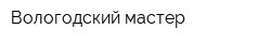 Вологодский мастер
