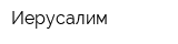 Иерусалим