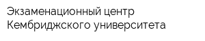 Экзаменационный центр Кембриджского университета