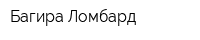Багира-Ломбард