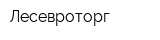 Лесевроторг