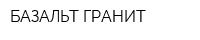 БАЗАЛЬТ-ГРАНИТ