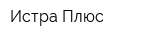 Истра Плюс