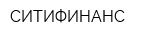 СИТИФИНАНС