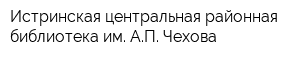 Истринская центральная районная библиотека им АП Чехова