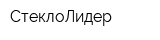 СтеклоЛидер