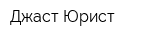 Джаст Юрист