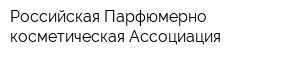 Российская Парфюмерно-косметическая Ассоциация