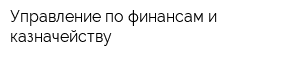 Управление по финансам и казначейству