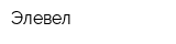 Элевел