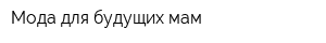 Мода для будущих мам