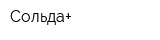Сольда+