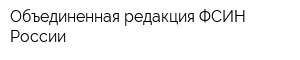 Объединенная редакция ФСИН России