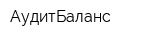 АудитБаланс