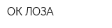ОК-ЛОЗА