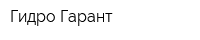 Гидро-Гарант