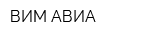 ВИМ-АВИА