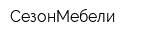 СезонМебели