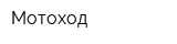 Мотоход