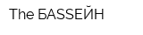 The БАSSЕЙН