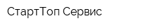 СтартТоп-Сервис