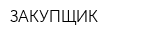 ЗАКУПЩИК