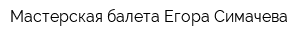 Мастерская балета Егора Симачева