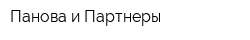 Панова и Партнеры