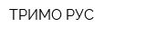 ТРИМО РУС