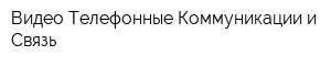 Видео Телефонные Коммуникации и Связь