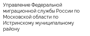 Управление Федеральной миграционной службы России по Московской области по Истринскому муниципальному району