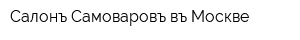 Салонъ Самоваровъ въ Москве