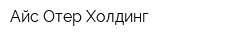 Айс Отер Холдинг
