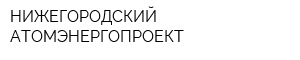 НИЖЕГОРОДСКИЙ АТОМЭНЕРГОПРОЕКТ