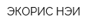 ЭКОРИС-НЭИ