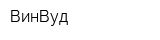 ВинВуд