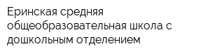 Еринская средняя общеобразовательная школа с дошкольным отделением