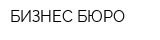 БИЗНЕС-БЮРО