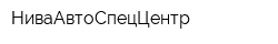 НиваАвтоСпецЦентр