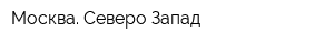 Москва Северо-Запад
