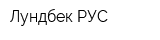 Лундбек РУС