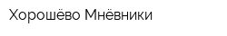 Хорошёво-Мнёвники