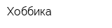 Хоббика