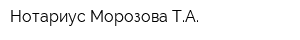 Нотариус Морозова ТА