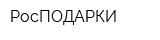 РосПОДАРКИ