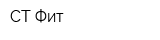 СТ Фит