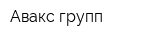 Авакс групп