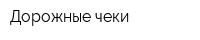 Дорожные чеки