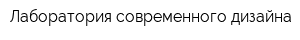 Лаборатория современного дизайна