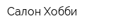Салон Хобби